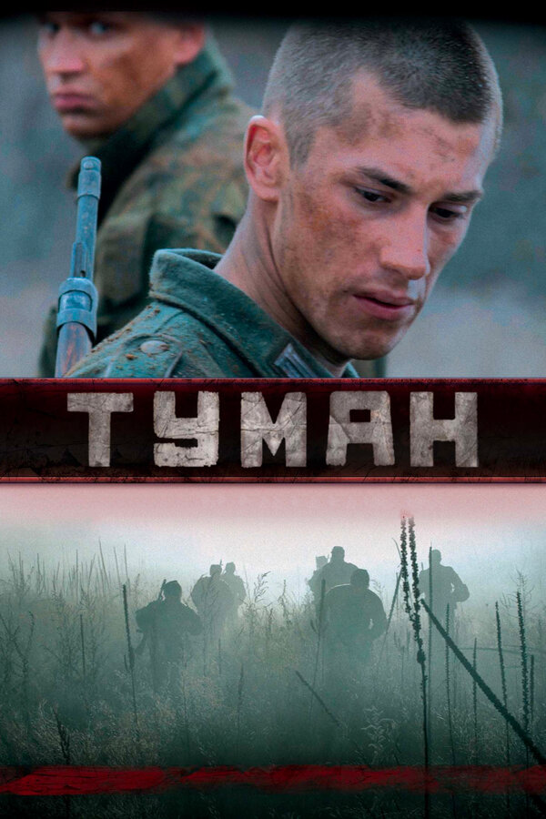 Туман постер